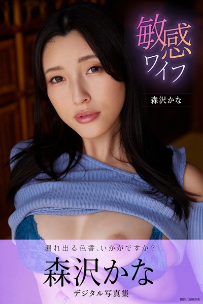 敏感ワイフ 森沢かなデジタル写真集