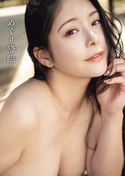 めぐり写真集 「めぐり降臨」