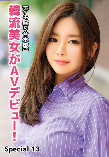 【ゲキ盛り合本版】韓流美女がAVデビュー! Special 13