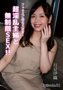 フェラぶご奉仕大好き！超淫乱主婦と無制限SEX！！ 月見伊織 Episode.01