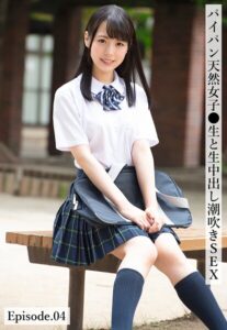 パイパン天然女子●生と生中出し潮吹きSEX Episode.04上川星空