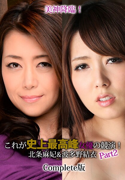 美神降臨!これが史上最高峰女優の競演!北条麻妃&波多野結衣 Part2 Complete版