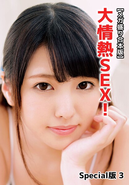 【メガ盛り合本版】大情熱SEX! Special版 3