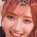 超厳選！レベルA女優20人フェラ祭り Part2 Episode.04