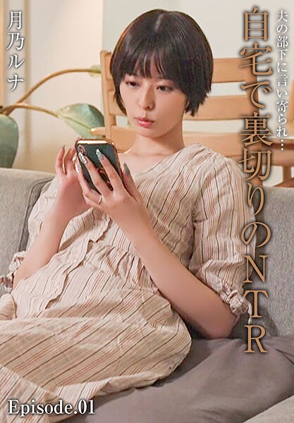 夫の部下に言い寄られ…自宅で裏切りのNTR 月乃ルナ Episode.01