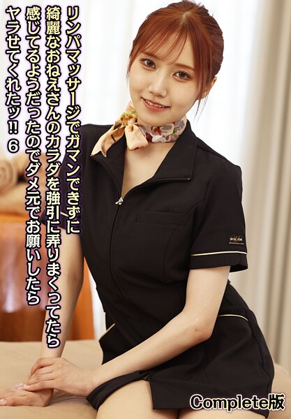 リンパマッサージでガマンできずに綺麗なおねえさんのカラダを強引に弄りまくってたら感じてるようだったのでダメ元でお願いしたらヤラせてくれたッ！！ 6 Complete版美咲かんな 玉城夏帆 斎藤あみり