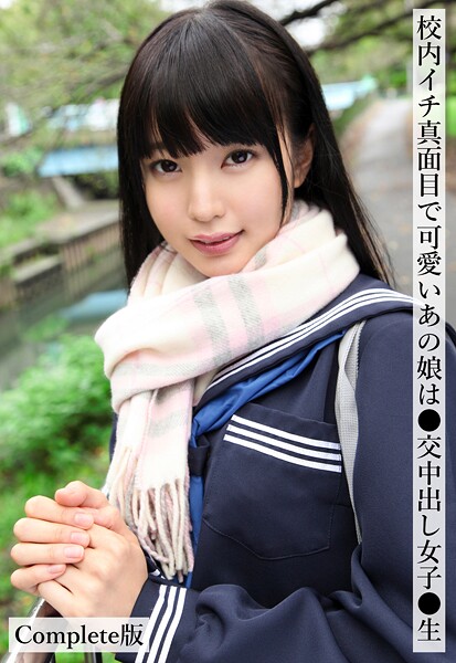 校内イチ真面目で可愛いあの娘は●交中出し女子●生 Complete版八尋麻衣
