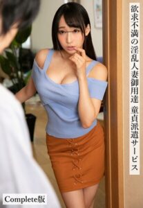 欲求不満の淫乱人妻御用達 童貞派遣サービス Complete版蓮実クレア 新村あかり