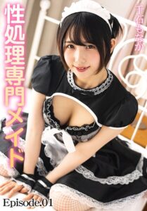 性処理専門メイド 千石もなか Episode.01千石もなか