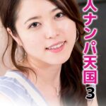 素人ナンパ天国 3