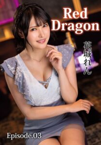 Red Dragon 花城れん Episode.03