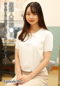 産婦人科痴●！！ 24 何も知らない若妻に治療と称して中出しまでっ！！ Episode.02