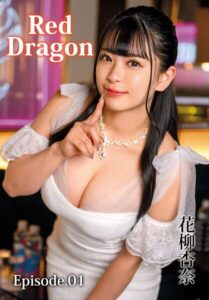 Red Dragon 花柳杏奈 Episode.01