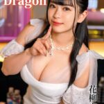 Red Dragon 花柳杏奈 Episode.03
