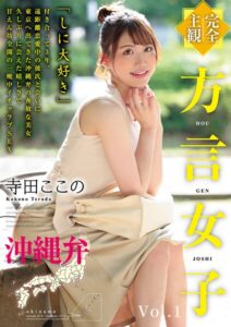 【完全主観】方言女子 沖縄弁 Vol.1夏向ここの（寺田ここの）