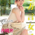 【完全主観】方言女子 沖縄弁 Vol.2夏向ここの（寺田ここの）