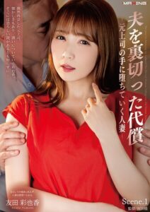 夫を裏切った代償 -元上司の手に堕ちていく人妻- 友田彩也香 Scene.1