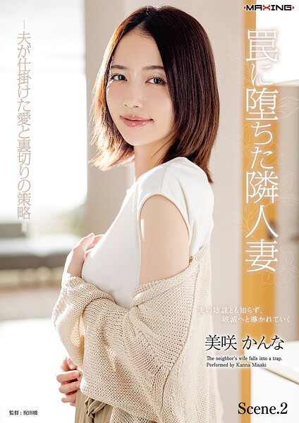 罠に堕ちた隣人妻 -夫が仕掛けた愛と裏切りの策略- 美咲かんな Scene.2