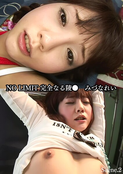 NO LIMIT 完全なる陵○ みづなれい Scene.2