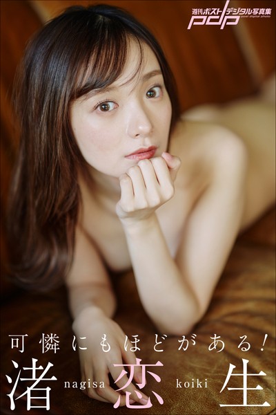 渚恋生 可憐にもほどがある！渚恋生