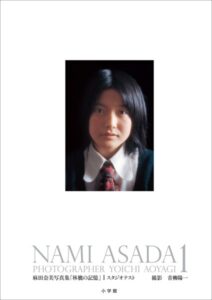 麻田奈美写真集「林檎の記憶」1 スタジオテスト