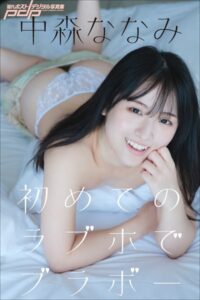 中森ななみ 初めてのラブホでブラボー中森ななみ