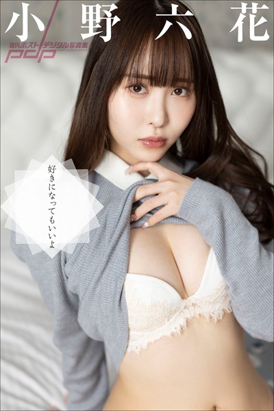 小野六花 好きになってもいいよ小野六花
