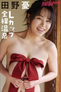 田野憂 Lカップ全裸温泉田野憂