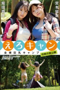 全裸巨乳キャンプ えろキャン 灼熱の夏山編堀田真央 宮本留衣
