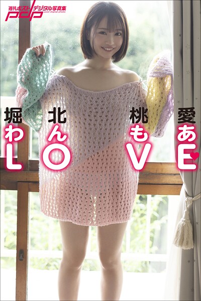堀北桃愛 わんもあLOVE