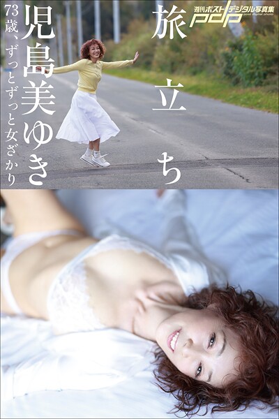 児島美ゆき 73歳、ずっとずっと女ざかり 〜旅立ち〜児島美ゆき