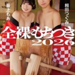 全裸もちつき2026最上もあ 相田つぐみ