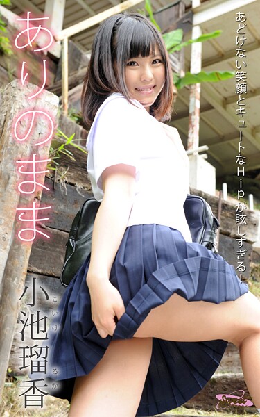 ありのまま 小池瑠香 あどけない笑顔とキュートなHipが眩しすぎる! Sweet PHOTOBOOK