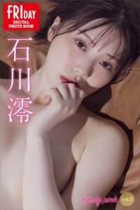 石川澪 candy pink vol.2 FRIDAYデジタル写真集