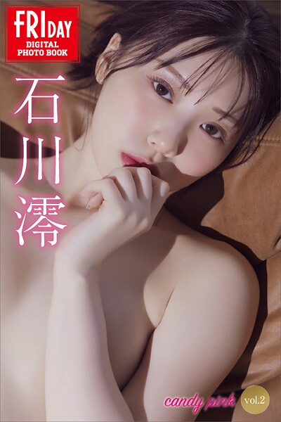 石川澪 candy pink vol.2 FRIDAYデジタル写真集