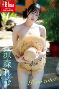 涼森れむ How cute! FRIDAYデジタル写真集