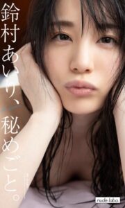 【デジタル限定】鈴村あいり写真集「鈴村あいり、秘めごと。」鈴村あいり