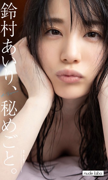 【デジタル限定】鈴村あいり写真集「鈴村あいり、秘めごと。」鈴村あいり