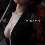 【デジタル限定】MINAMO写真集「子猫みたいに。」MINAMO