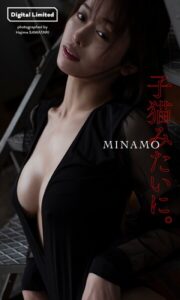 【デジタル限定】MINAMO写真集「子猫みたいに。」MINAMO