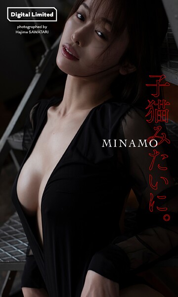 【デジタル限定】MINAMO写真集「子猫みたいに。」MINAMO