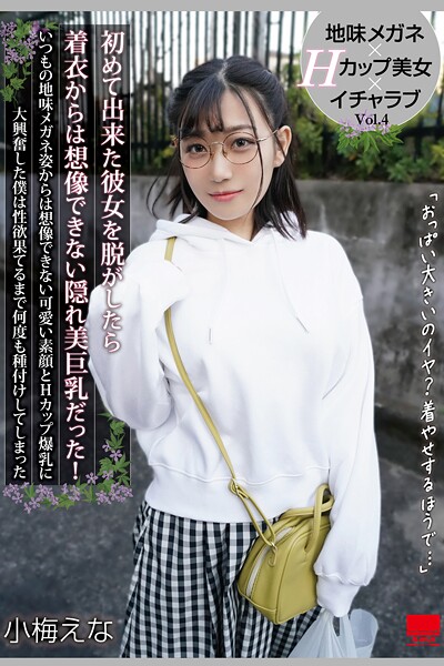 初めて出来た彼女を脱がしたら着衣からは想像できない隠れ美巨乳だった! Vol.4 / 小梅えな