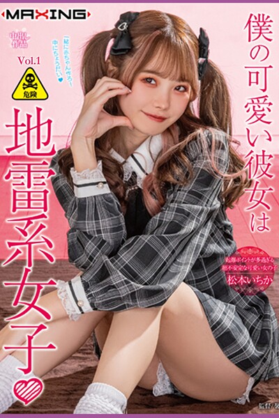 僕の可愛い彼女は地雷系女子 Vol.1 / 松本いちか
