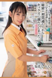 秘密の初貫通してからセックスに溺れてしまった… Vol.3 / 知花しおん