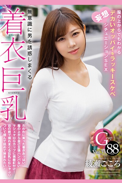 無意識に男を誘惑しまくる着衣巨乳 Vol.3 / 綾瀬こころ綾瀬こころ