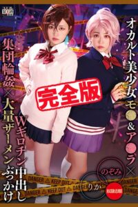 【完全版】オカルト美少女Wギロチン中出し集団輪●大量ザーメンぶっかけ / 有村のぞみ 椿りか