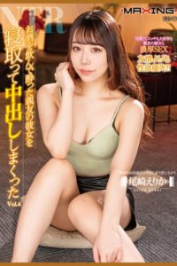 お酒を飲んで酔った親友の彼女を寝取って中出ししまくった Vol.4 / 尾崎えりか