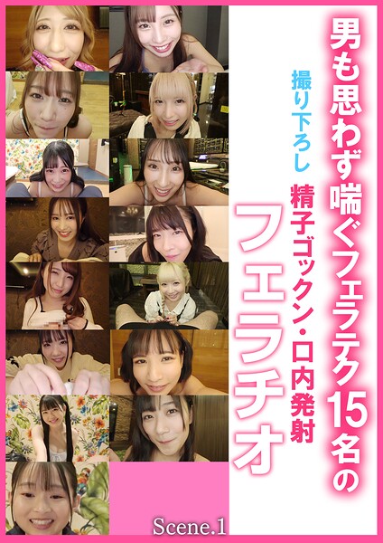 男も思わず喘ぐフェラテク15名の撮り下ろし精子ゴックン・口内発射フェラチオScene.1