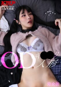 OD(オーバードーズ)キ○○ク人形 完全版