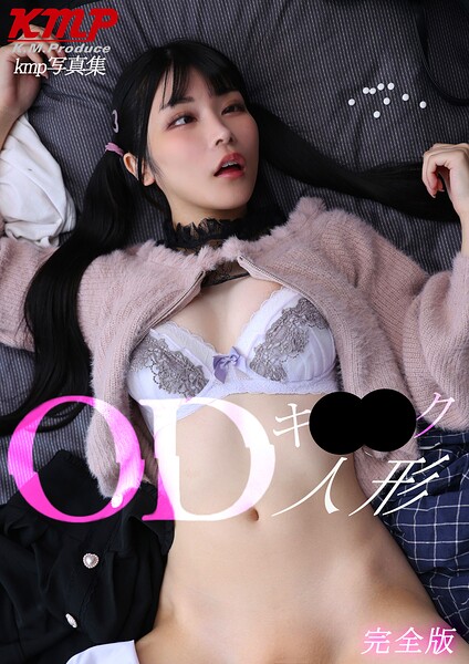 OD(オーバードーズ)キ○○ク人形 完全版